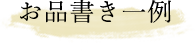 お品書き一例