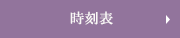 時刻表