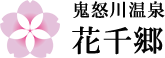 鬼怒川温泉 花千郷