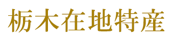 栃木在地特產