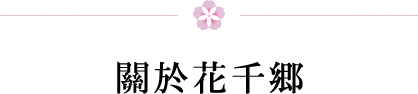 關於花千鄉