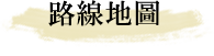 路線地圖