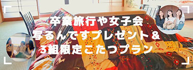 3組限定こたつプラン