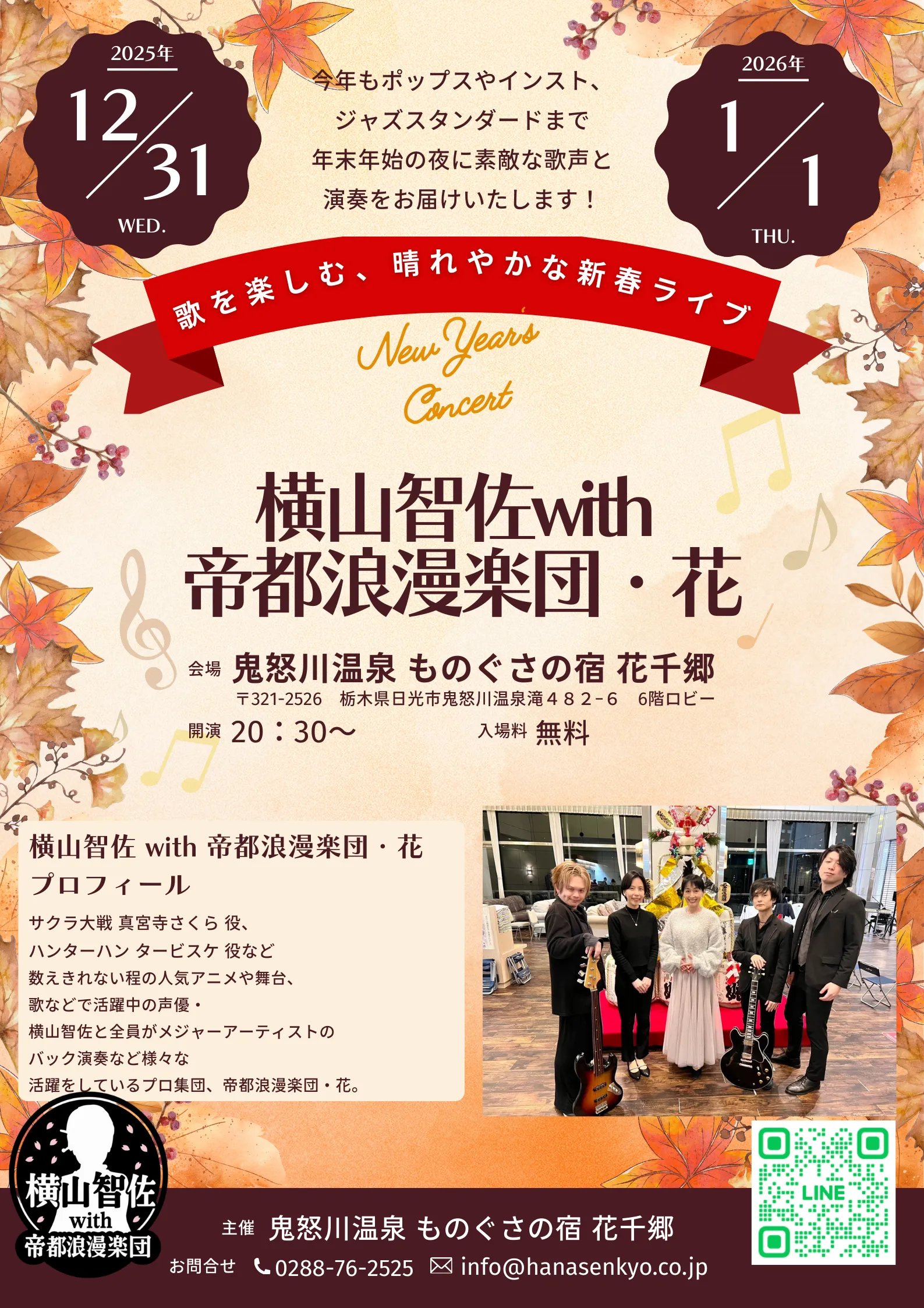 横山智佐 帝都浪漫楽団 新春ライブ